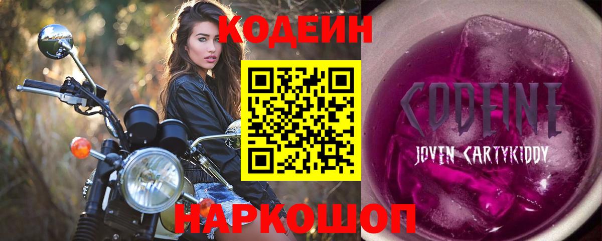 Кодеин напиток Lean (лин)  Кодеиновый сироп Lean Purple Drank  Вход с VPN  Балтийск 